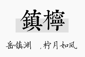 镇柠名字的寓意及含义