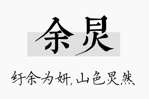 余炅名字的寓意及含义