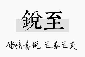 锐至名字的寓意及含义