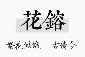 花镕名字的寓意及含义