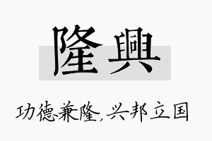 隆兴名字的寓意及含义