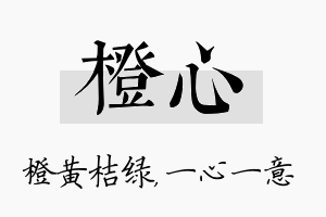 橙心名字的寓意及含义