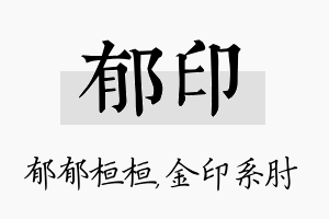 郁印名字的寓意及含义