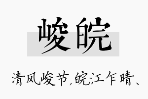 峻皖名字的寓意及含义