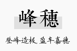 峰穗名字的寓意及含义