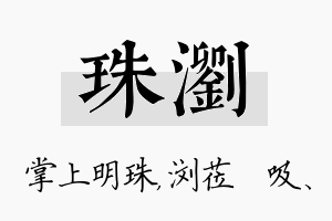 珠浏名字的寓意及含义