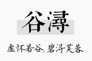 谷浔名字的寓意及含义