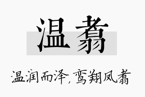 温翥名字的寓意及含义