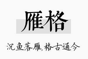 雁格名字的寓意及含义