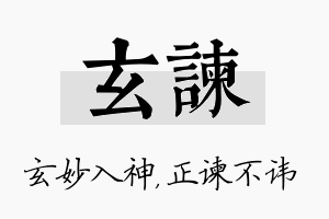 玄谏名字的寓意及含义