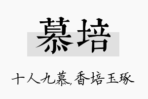 慕培名字的寓意及含义