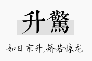 升惊名字的寓意及含义