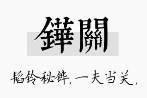 铧关名字的寓意及含义