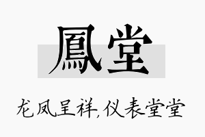 凤堂名字的寓意及含义