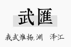 武汇名字的寓意及含义