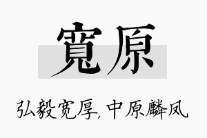 宽原名字的寓意及含义