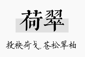 荷翠名字的寓意及含义