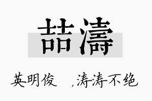 喆涛名字的寓意及含义