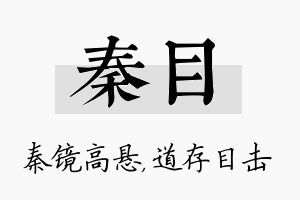 秦目名字的寓意及含义