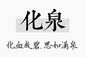 化泉名字的寓意及含义