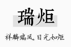 瑞炬名字的寓意及含义