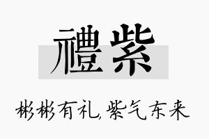 礼紫名字的寓意及含义