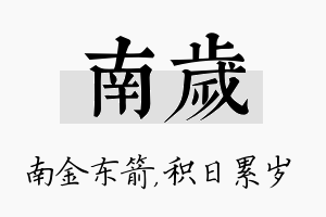 南岁名字的寓意及含义