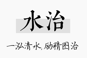 水治名字的寓意及含义