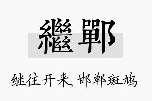 继郸名字的寓意及含义