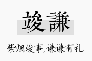 竣谦名字的寓意及含义