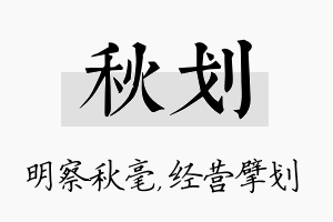 秋划名字的寓意及含义