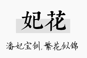 妃花名字的寓意及含义