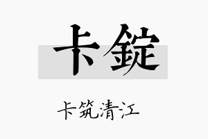 卡锭名字的寓意及含义