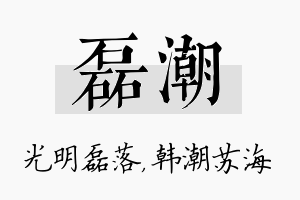 磊潮名字的寓意及含义