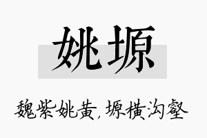 姚塬名字的寓意及含义