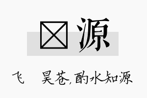 翀源名字的寓意及含义