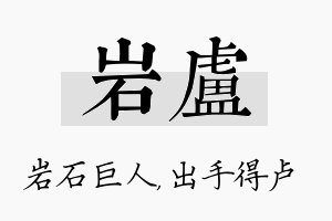 岩卢名字的寓意及含义