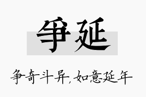 争延名字的寓意及含义