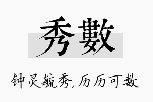 秀数名字的寓意及含义