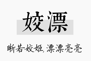 姣漂名字的寓意及含义