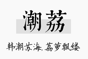 潮荔名字的寓意及含义