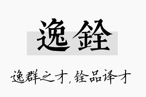 逸铨名字的寓意及含义