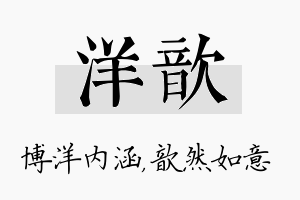 洋歆名字的寓意及含义