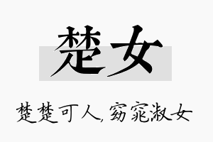 楚女名字的寓意及含义