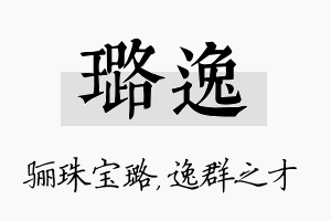 璐逸名字的寓意及含义