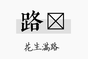 路陞名字的寓意及含义