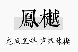 凤樾名字的寓意及含义