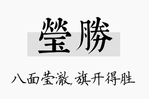 莹胜名字的寓意及含义