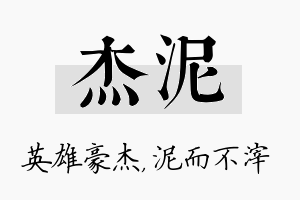 杰泥名字的寓意及含义