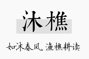 沐樵名字的寓意及含义